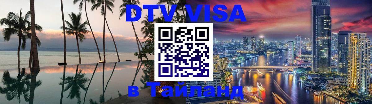 Сколько стоит виза DTV в Тайланд 