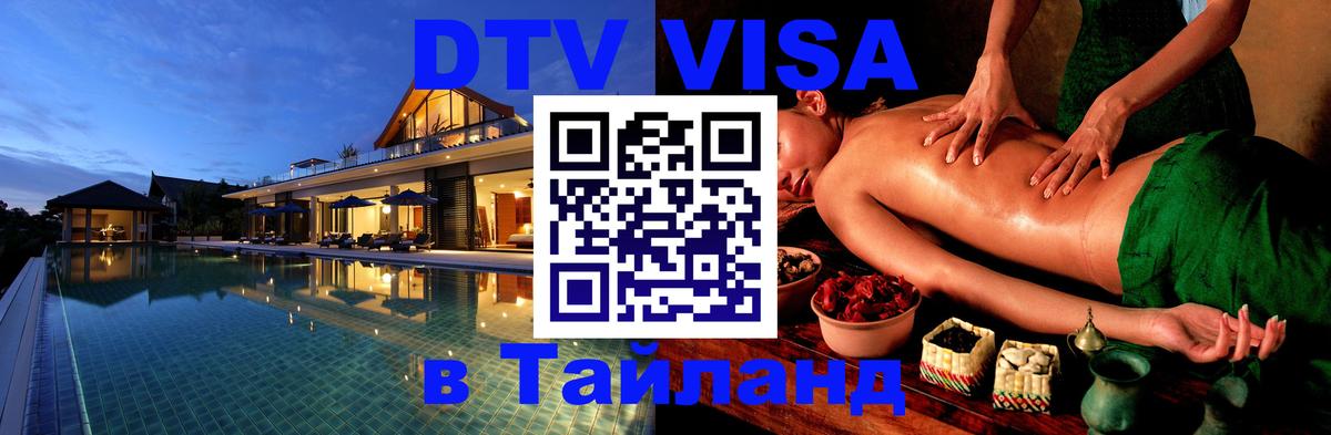 Destination Thailand Visa (DTV виза) Пушкино 